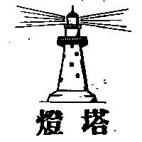 燈塔及圖