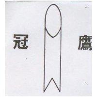 冠鷹及圖
