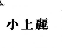小上麗