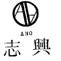 志興及圖 ANO