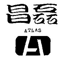 昌磊及圖 ATLAS