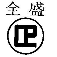 全盛及圖