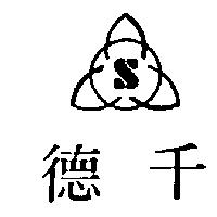 德千及圖