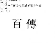 百傳