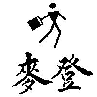 麥登及圖