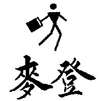 麥登及圖