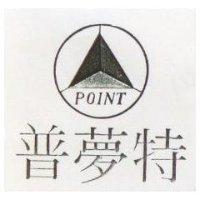 普夢特及圖 POINT