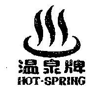溫泉牌