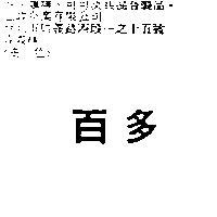 百多