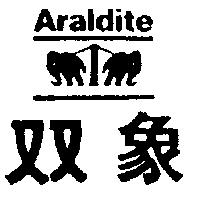 雙象及圖 Araldite