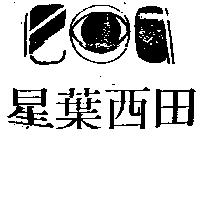 星葉西田及圖