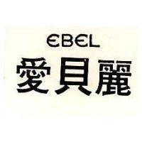 愛貝麗 EBEL