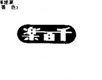 千百樂