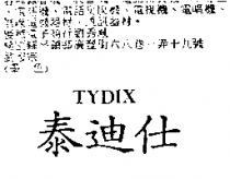 泰迪仕 TYDIX