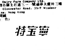 特寶寧