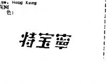 特寶寧