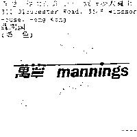 萬寧 Mannings