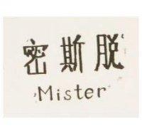密斯脫