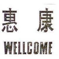 惠康 Wellcome