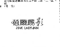 蓓爾麗影 PINKLADY-INN
