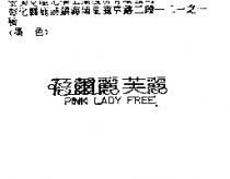 蓓爾麗芙麗 PINK LADY FREE