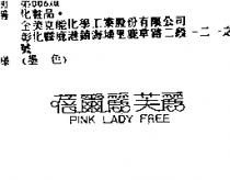 蓓爾麗芙麗 PINK LADY FREE