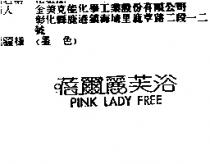 蓓爾麗芙浴 PINK LADY FREE