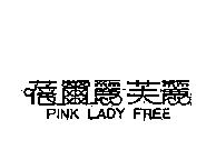 蓓爾麗芙麗 PINK LADY FREE