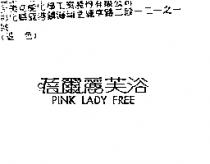 蓓爾麗芙浴 PINK LADY FREE