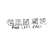 蓓爾麗膚麗 PINK LADY FREE