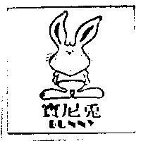 寶尼免及圖 BUNNY