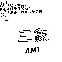 三象 AMI