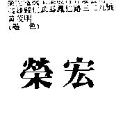 榮宏