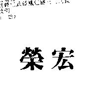 榮宏