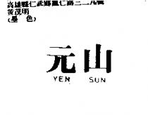 元山 YEN SUN