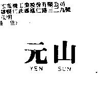 元山 YEN SUN