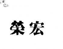 榮宏