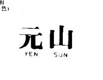 元山 YEN SUN