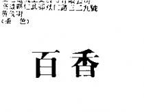 百香