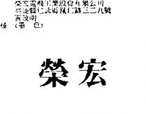 榮宏