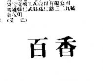百香