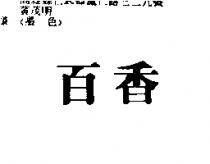 百香