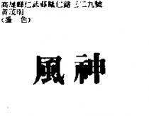 風神