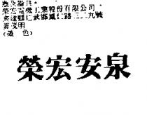 榮宏安泉
