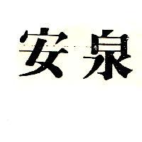 安泉