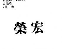 榮宏