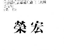 榮宏