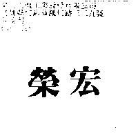 榮宏