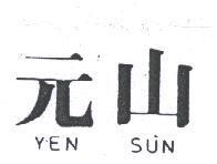 元山 YEN SUN