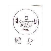 健身及圖